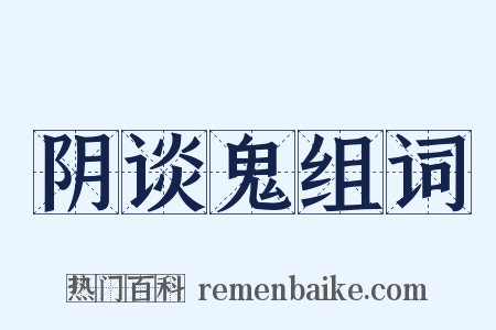 阴谈鬼组词是什么意思的图片